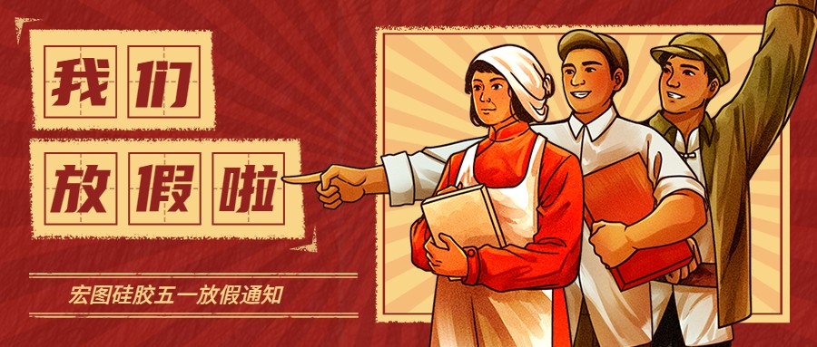 宏圖硅膠2022五一放假通知！