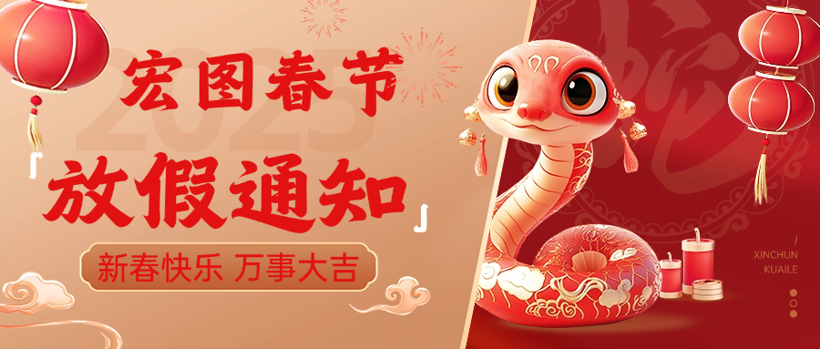 宏圖硅膠2025春節(jié)放假通知！ 