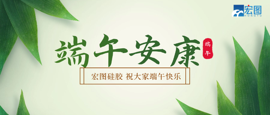 宏圖硅膠2025端午放假通知！