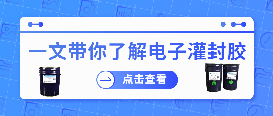 掌握電子灌封膠固化時間，提升工作效率！
