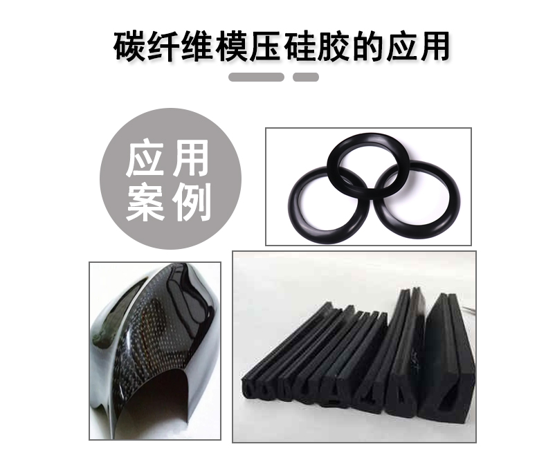 宏圖碳纖維模壓硅膠原料，品質(zhì)與性能的雙重保障